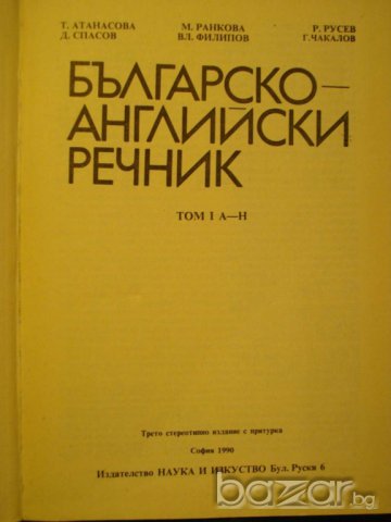 Книга ''Българско - английски речник - том 1'' - 546 стр., снимка 2 - Чуждоезиково обучение, речници - 7952171