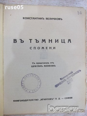 Книга "Библиотека за всички-В тъмницата-К.Величков"-176 стр., снимка 2 - Художествена литература - 18933797