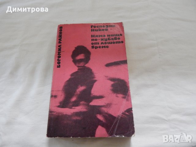 Господин Никой, Няма нищо по-хубаво от лошото време - Богомил Райнов, снимка 1 - Художествена литература - 22978381