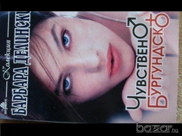 книги Барбара Делински, снимка 7 - Художествена литература - 7059320