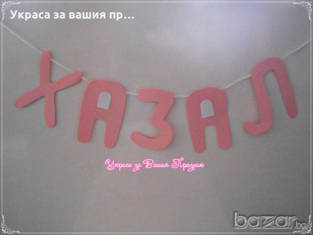 надпис името на детето за детски празник рожден ден кръщене бебешко парти пита 40 дни , снимка 8 - Други - 18342883