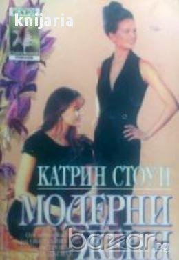 Поредица Съвременни романи номер 13: Модерни жени 
