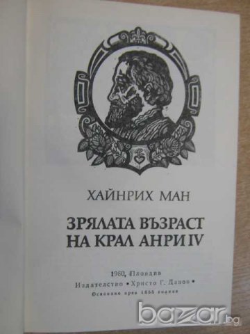 Книга "Зрялата възраст на крал Анри ІV-Хайнрих Ман"-646 стр., снимка 2 - Художествена литература - 8110060
