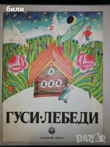 ГУСИ-ЛЕБЕДИ 1985, снимка 1 - Детски книжки - 25784176