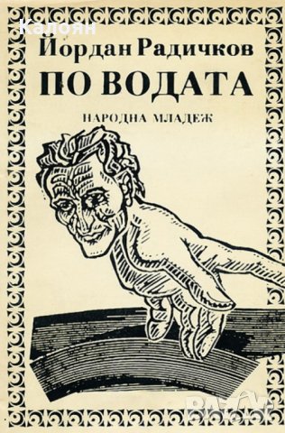 Йордан Радичков - По водата, снимка 1 - Българска литература - 25704321