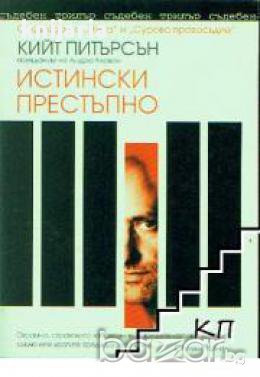 Истинско престъпно, снимка 1 - Художествена литература - 17002185