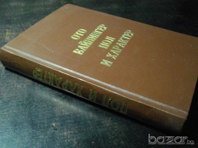 Книга "Полъ и характеръ - Ото Вайнингеръ" - 412 стр., снимка 7 - Специализирана литература - 7668211