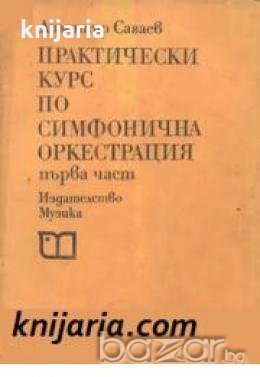 Практически курс по симфонична оркестрация първа част 