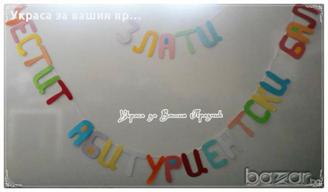 надписи и украса  по поръчка за абитуриентски бал, снимка 9 - Други - 18302502