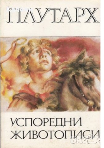 Плутарх - Успоредни животописи