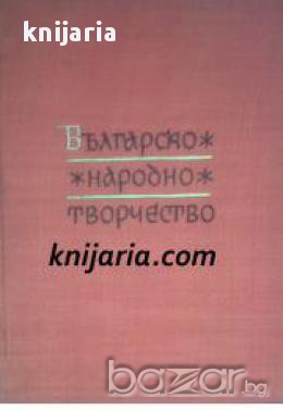 Българско народно творчество в 12 тома: Том 1-12 