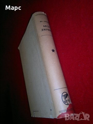 Анти-Дюринг, снимка 5 - Специализирана литература - 22091726