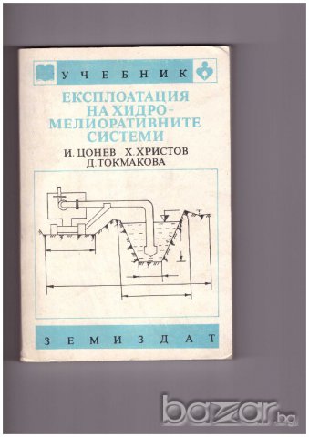 Експлоатация на хидромелиоративни системи, снимка 1 - Специализирана литература - 9621838
