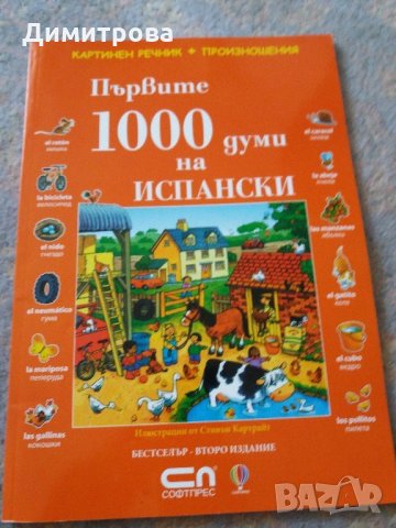 Комплект дестки картинни речници, снимка 4 - Детски книжки - 21512612