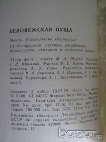 Книга "Белавежская пушча - Мiкалай Шарай" - 176 стр., снимка 5 - Художествена литература - 7905450