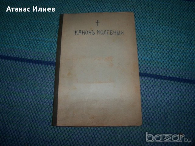 Канон молебный к преподобному отцу Йоакиму Осоговскому, снимка 1