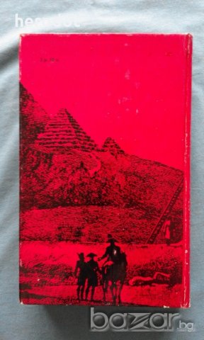 Войтех Замаровский - Их величества пирамиды, снимка 3 - Художествена литература - 21074478