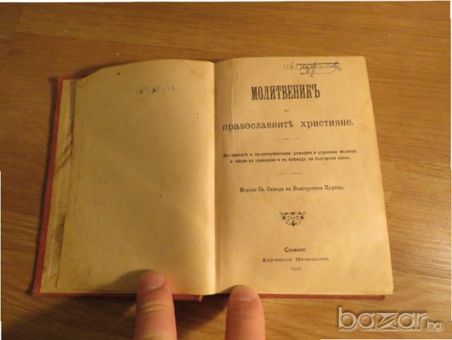 †Стар православен молитвеник на православните християни изд.1902г, Царство България - 212 стр, снимка 2 - Антикварни и старинни предмети - 21147771