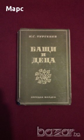БАЩИ И ДЕЦА  - 1948 г. , снимка 5 - Детски книжки - 14016198