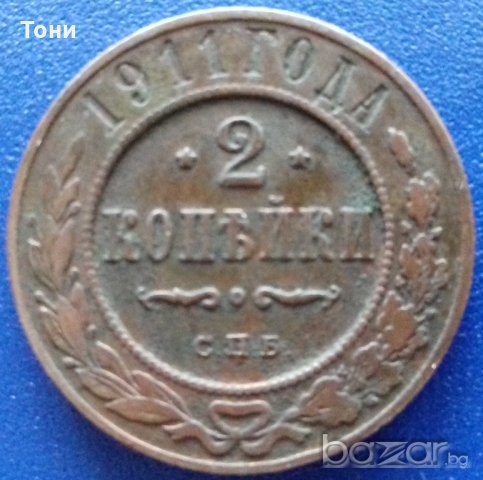 Монета Русия - 2 Копейки 1911 г., снимка 1 - Нумизматика и бонистика - 21030873