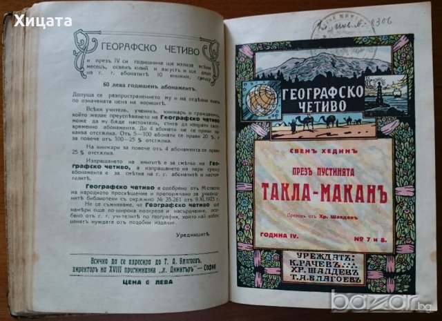 Географско четиво Година 4 Кн. 1-10 , 1927г. 206стр., снимка 4 - Енциклопедии, справочници - 18968631