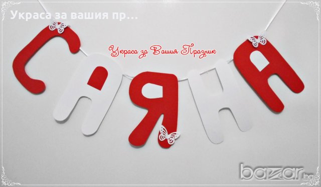 надпис името на детето за детски празник рожден ден кръщене бебешко парти пита 40 дни , снимка 12 - Други - 18342883