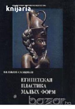 Из истории мирового искусства: Египетская пластика малых форм