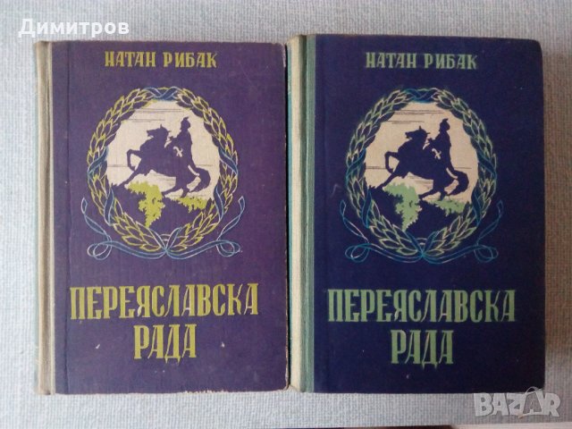 Книги за Украйна: Переяславска Рада. Книга 1-2