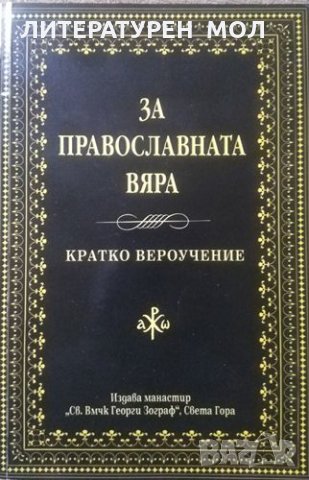 За православната вяра Кратко вероучение 2003 г., снимка 1 - Специализирана литература - 26008739