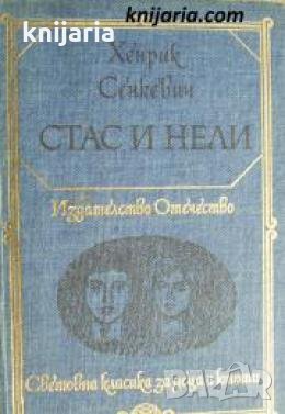 Библиотека Световна класика за деца и юноши: Стас и Нели 