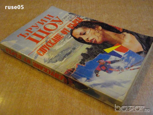 Книга "Спускане от върха - Ъруин Шоу" - 334 стр., снимка 5 - Художествена литература - 8298806
