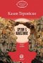 Калин Терзийски - Срещи с известните (2016), снимка 1 - Българска литература - 25815575