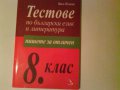 Тестове по Български език и литература-8 клас, снимка 1 - Учебници, учебни тетрадки - 11566398