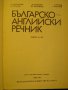 Книга ''Българско - английски речник - том 1'' - 546 стр., снимка 2