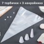 707 Комплект сладкарски пош с накрайници за декорация на сладки