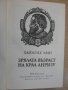 Книга "Зрялата възраст на крал Анри ІV-Хайнрих Ман"-646 стр., снимка 2