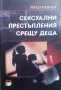 Сексуални престъпления срещу деца Иван Ранчев, снимка 1 - Специализирана литература - 24934879