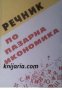 Речник по пазарна икономика , снимка 1 - Други - 19542920