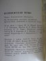 Книга "Белавежская пушча - Мiкалай Шарай" - 176 стр., снимка 5