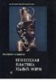 Из истории мирового искусства: Египетская пластика малых форм, снимка 1 - Художествена литература - 16704605