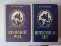 Книги за Украйна: Переяславска Рада. Книга 1-2, снимка 1 - Художествена литература - 24686627