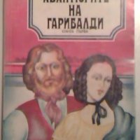 Авантюрите на Гарибалди. Книга 1, снимка 1 - Художествена литература - 23692345