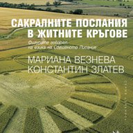 Сакралните послания в житните кръгове , снимка 1 - Художествена литература - 13176173