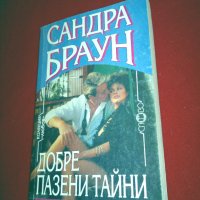 Добре пазени тайни, снимка 4 - Художествена литература - 24978792