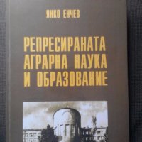 Янко Енчев: Репресираната аграрна наука и образование, снимка 1 - Художествена литература - 18833940