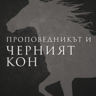 Проповедникът и черният кон , снимка 1 - Художествена литература - 12983034