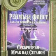 Сага за войната на разлома книга 2: Сребротрън. Мрак над Сетанон, снимка 1 - Художествена литература - 17971725