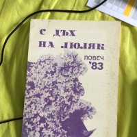 с дъх на люляк 736, снимка 1 - Списания и комикси - 22266746