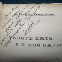 "Твоят път е и мой път" книга с посвещение и печат за българските бойци на фронта, снимка 4 - Художествена литература - 21384128