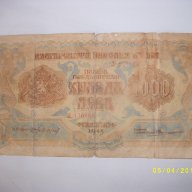 България 1000 лева 1945 серия Л170888, снимка 1 - Нумизматика и бонистика - 14722048